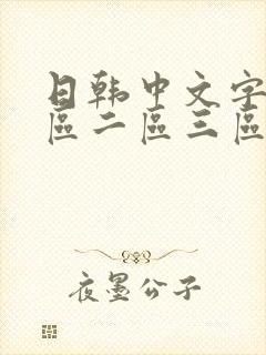 日韩中文字幕一区二区三区人妻封面