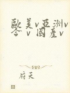 欧美v亚洲v综合ⅴ国产v