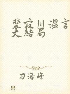 裴寂川温言番外大结局