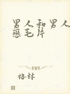 男人和男人同性恋毛片