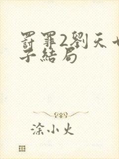 罚罪2刘天也妻子结局