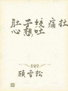 肚子绞痛拉稀恶心想吐