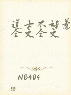 道士不好惹阅读全文全文