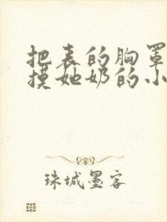 把表的胸罩解开摸她奶的小说