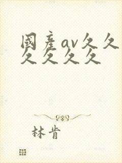 国产av久久久久久久久