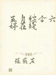五月综合六月婷婷在线