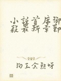 小说首席御医曾毅最新章节阅读