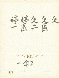 婷婷久久久久久一区二区