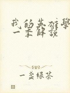 我的英雄学院第一季解说