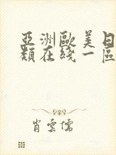 亚洲欧美日韩另类在线一区