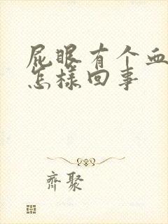 屁眼有个血疙瘩怎样回事