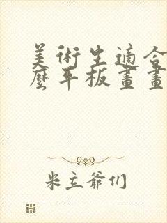 美术生适合用什么平板画画封面