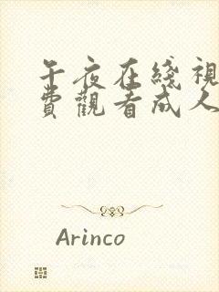 午夜在线视频免费观看成人