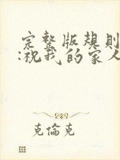 完整版规则怪谈:祝我的家人们忌日快乐