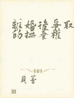 离婚后争取小孩的抚养权