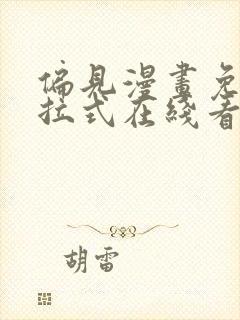 偏见漫画免费下拉式在线看