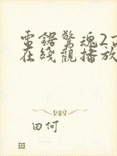 电锯惊魂2高清在线观播放