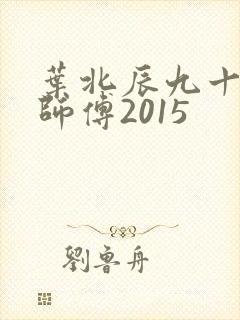 叶北辰九十九位师傅2015