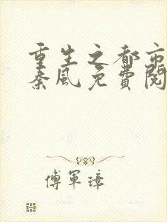 重生之都市仙尊秦风免费阅读封面