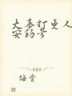 大奉打更人许七安的爹封面