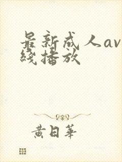 最新成人av在线播放