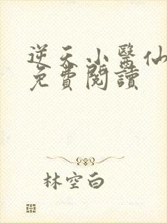 逆天小医仙小说免费阅读