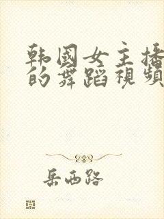 韩国女主播黛娜的舞蹈视频封面