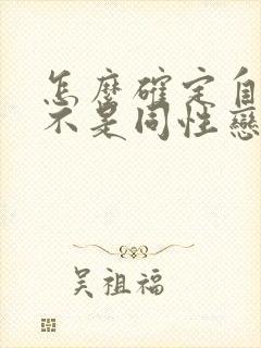 怎么确定自己是不是同性恋