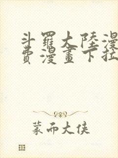 斗罗大陆漫画免费漫画下拉式6漫画