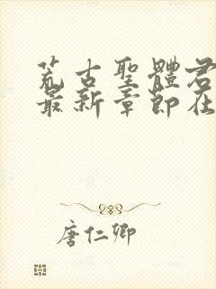 荒古圣体君逍遥最新章节在线阅读