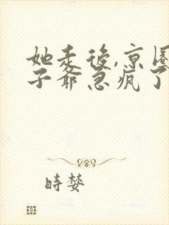 她走后,京圈太子爷急疯了短剧