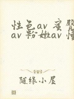 性色av 蜜臀av 粉嫩av 懂色