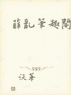 薛乱笔趣阁