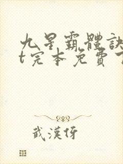 九星霸体诀txt完本免费下载封面