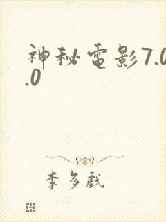 神秘电影7.0.0封面