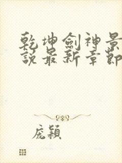 乾坤剑神景言小说最新章节