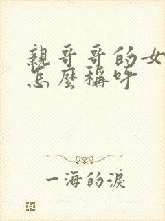 亲哥哥的女儿我怎么称呼