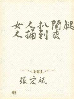 女人扒开腿让男人捅到爽封面
