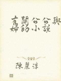 有关公公与儿媳妇的小说