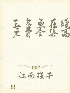 王多鱼在线观看免费全集高清