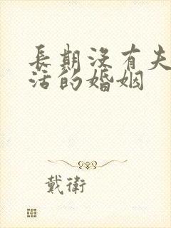 长期没有夫妻生活的婚姻封面