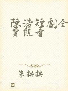 陈浩短剧全集免费观看封面