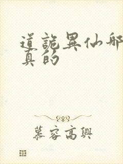 道诡异仙哪边是真的封面