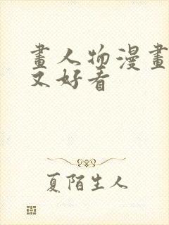 画人物漫画简单又好看封面