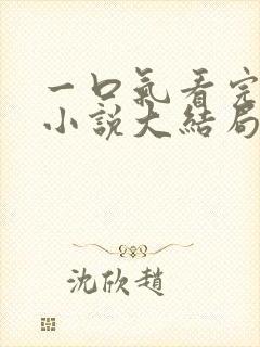 一口气看完爽文小说大结局