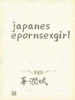 japanesepornsexgirl封面