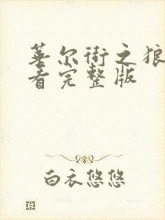 华尔街之狼在线看完整版