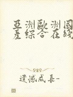 亚洲欧洲国产日产综合在线观看