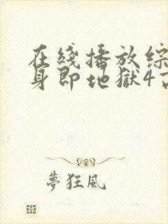 在线播放综艺单身即地狱4高清版