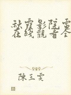 秋霞影院电视剧在线观看全集免费播